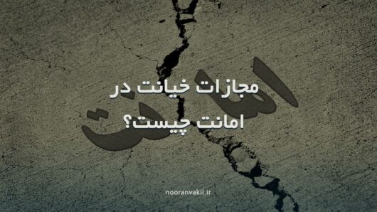 مجازات جرم خیانت در امانت