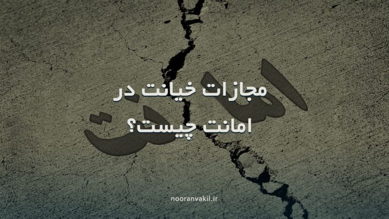 مجازات جرم خیانت در امانت