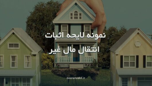 نمونه لایحه دفاعیه اثبات انتقال مال غیر