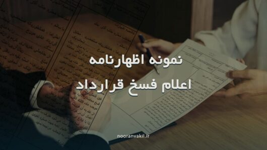 نمونه اظهارنامه با موضوع اعلام فسخ قرارداد مبایعه نامه