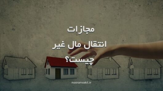 فروش مال غیر