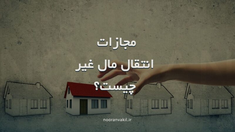 فروش مال غیر