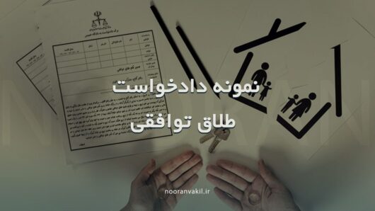 نمونه دادخواست طلاق توافقی