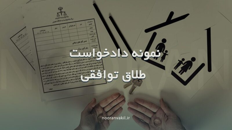 نمونه دادخواست طلاق توافقی