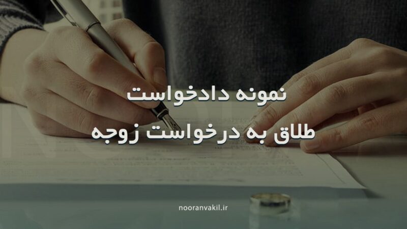 نمونه دادخواست طلاق به درخواست زوجه (زن)