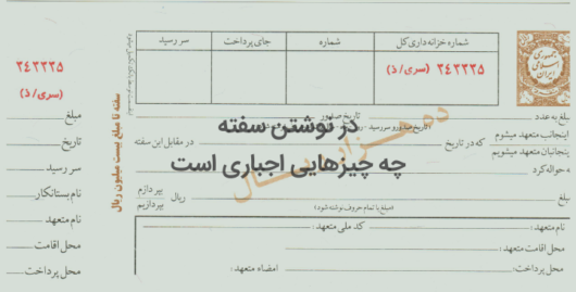 مندرجات اجباری سفته