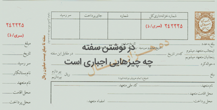 مندرجات اجباری سفته