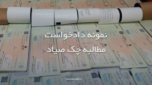 نمونه دادخواست چک صیاد