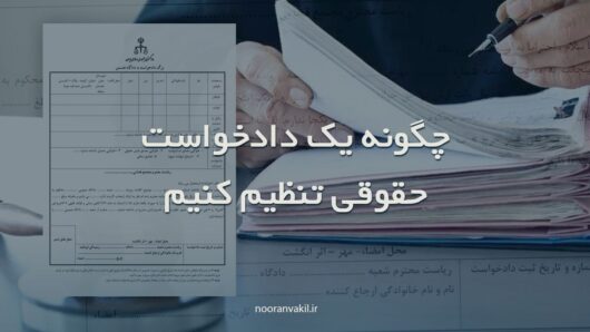 روش تنظیم دادخواست