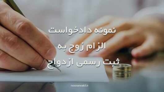 نمونه دادخواست الزام زوج به ثبت رسمی ازدواج