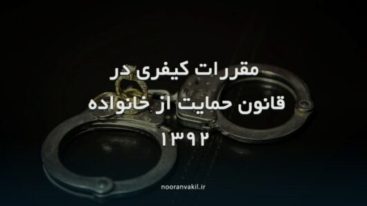 مقررات کیفری حقوق خانواده