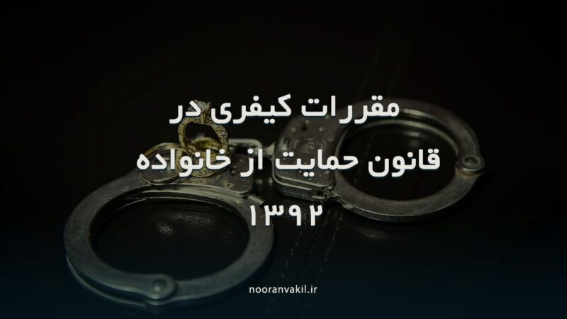 مقررات کیفری حقوق خانواده