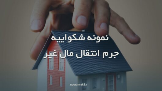 نمونه شکواییه انتقال مال غیر