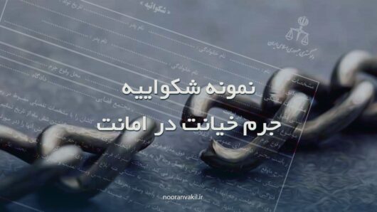 تصویر نمونه شکواییه جرم خیانت در امانت