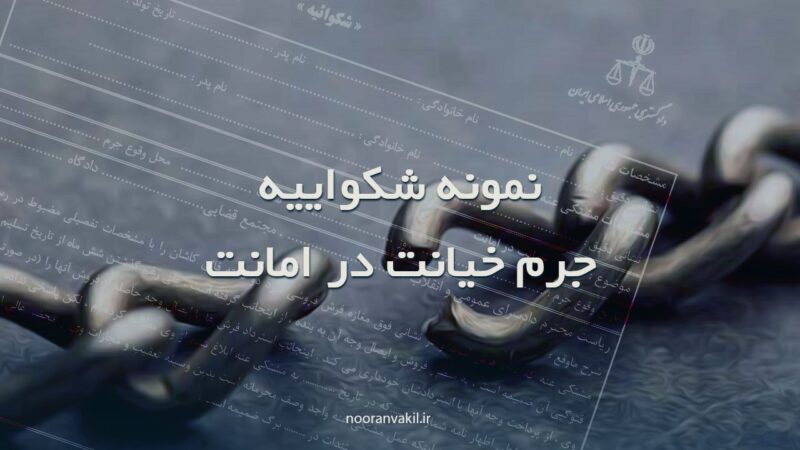 تصویر نمونه شکواییه جرم خیانت در امانت