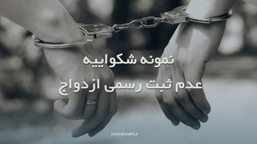 نمونه شکواییه جرم عدم ثبت رسمی واقعه ازدواج