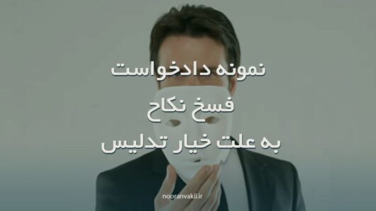 نمونه دادخواست فسخ نکاح به علت خیار تدلیس