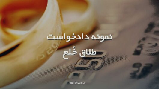 نمونه دادخواست طلاق خُلع