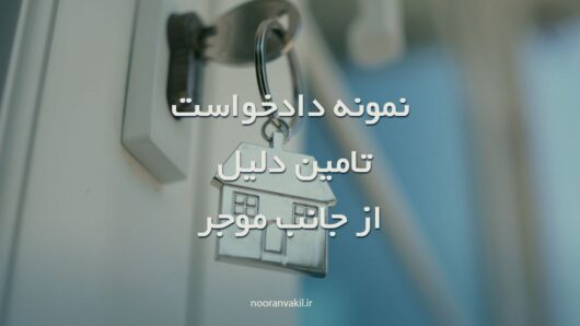 نمونه دادخواست(درخواست) تامین دلیل از جانب موجر