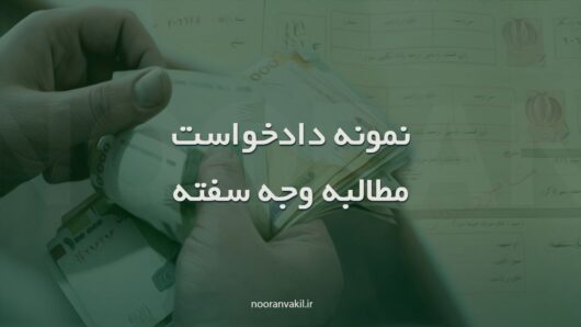 نمونه دادخواست مطالبه وجه سفته واخواست شده