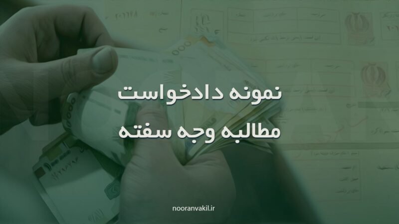 نمونه دادخواست مطالبه وجه سفته واخواست شده