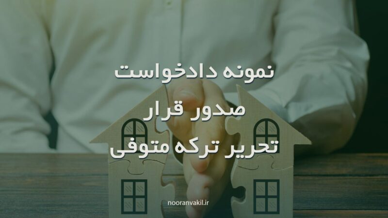 نمونه دادخواست صدور قرار تحریر ترکه