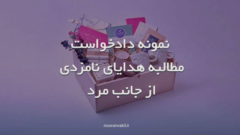 دادخواست مطالبه خسارت نامزدی از جانب مرد( استرداد هدایا)