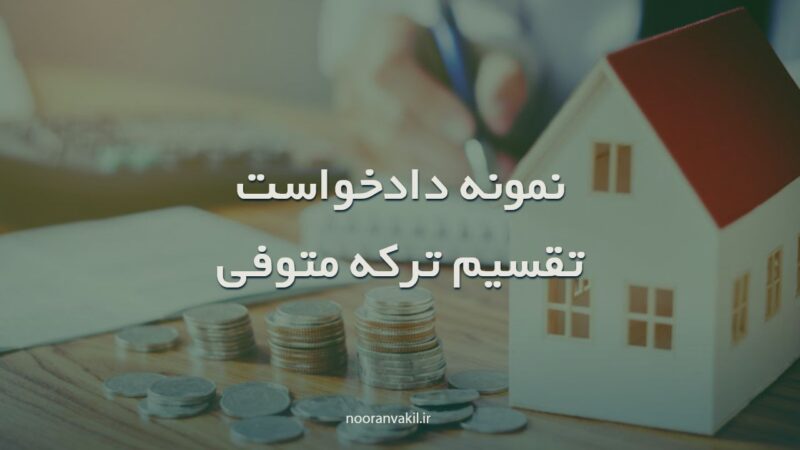 نمونه دادخواست تقسیم ترکه متوفی