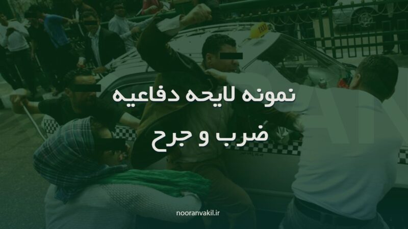 نمونه لایحه دفاعیه مربوط به ضرب و جرح درصورت حدوث لوث