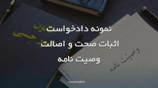 نمونه دادخواست اثبات صحت و اصالت وصیت نامه