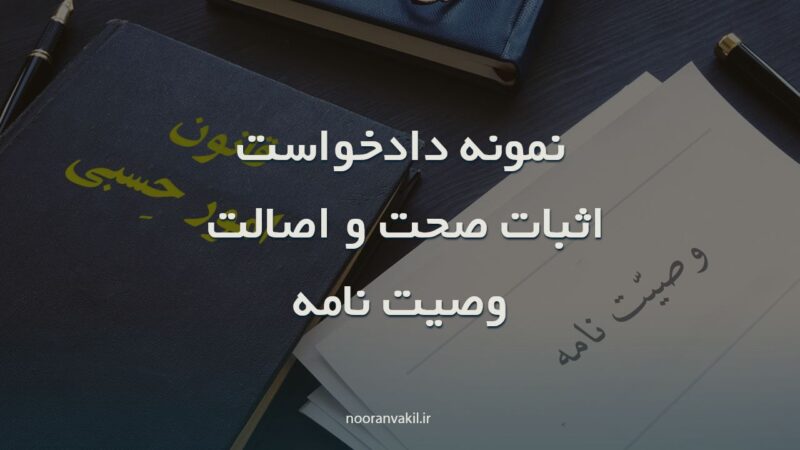 نمونه دادخواست اثبات صحت و اصالت وصیت نامه
