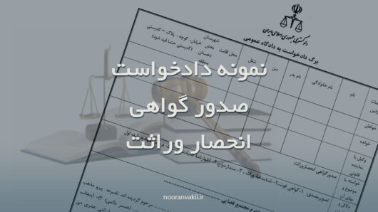 نمونه دادخواست صدور گواهی انحصار وراثت