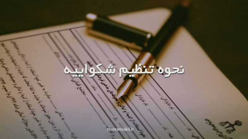 روش و نحوه تنظیم شکواییه یا شکایت نامه