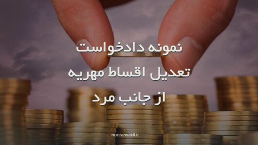 نمونه دادخواست تعدیل اقساط مهریه از جانب مرد