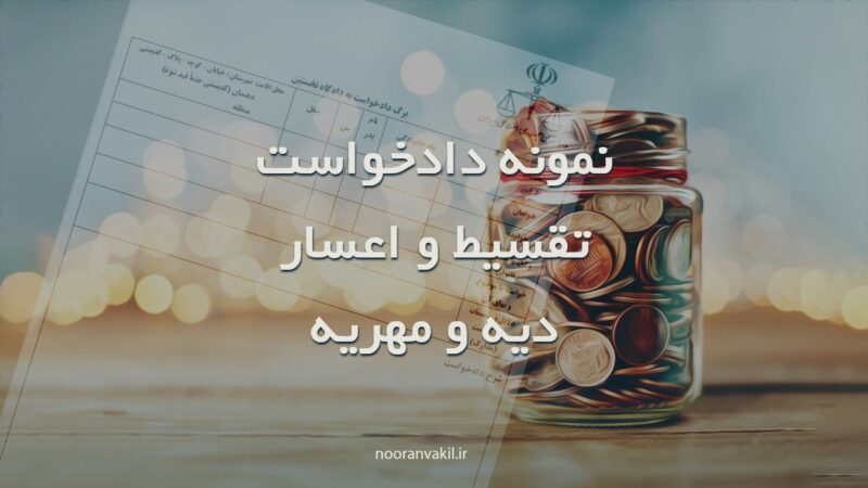 نمونه دادخواست تقسیط و اعسار از پرداخت محکوم به (دیه و مهریه)