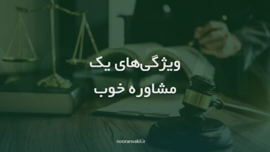 مشاوره حقوقی خوب شامل چه مواردی می شود