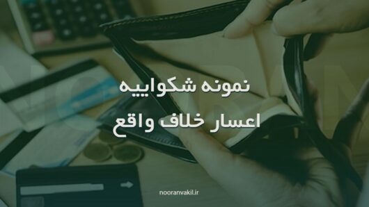 نمونه شکواییه اعسار خلاف واقع کذب