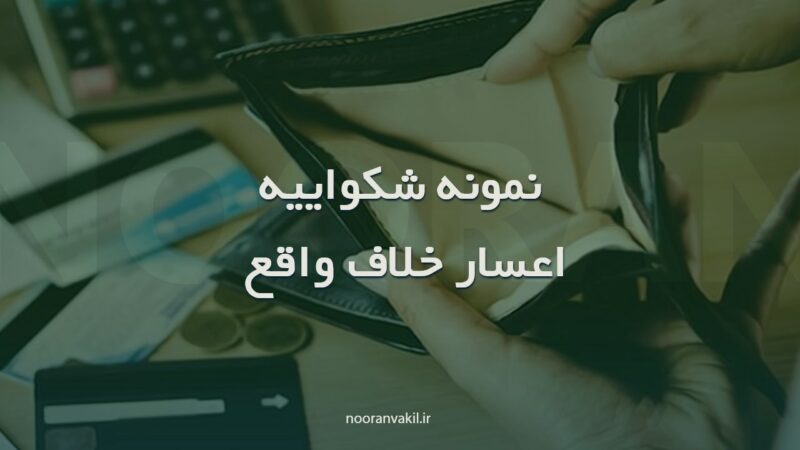 نمونه شکواییه اعسار خلاف واقع کذب