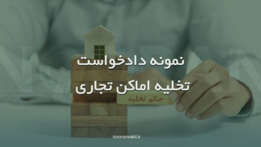 نمونه دادخواست تخلیه اماکن تجاری به علت تاخیر در پرداخت اجاره بها