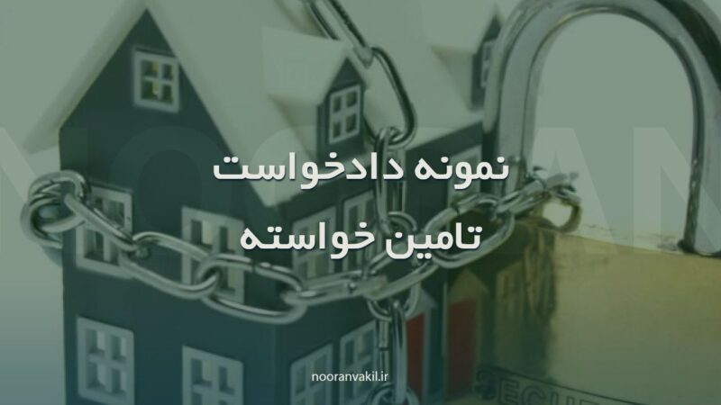 نمونه دادخواست (درخواست)تامین خواسته