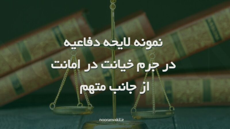 نمونه لایحه دفاعیه در جرم خیانت در امانت از جانب متهم