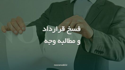 فسخ قرارداد و مطالبه وجه