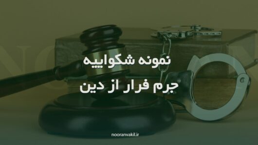 نمونه شکواییه جرم فرار از دین ( معامله یا انتقال)