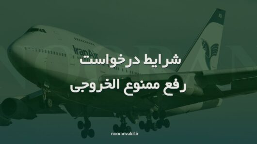 شرایط درخواست رفع ممنوع الخروجی