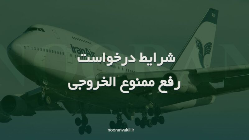 شرایط درخواست رفع ممنوع الخروجی