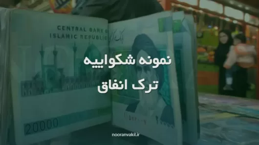 نمونه شکواییه ترک انفاق ترک نفقه زن و فرزند