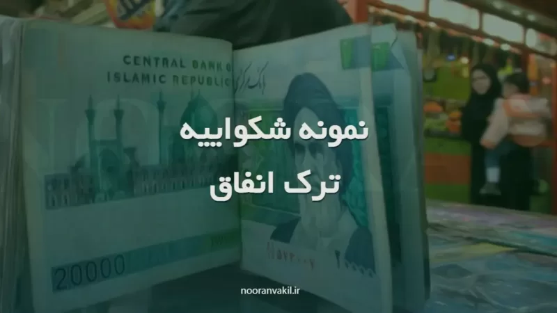 نمونه شکواییه ترک انفاق ترک نفقه زن و فرزند