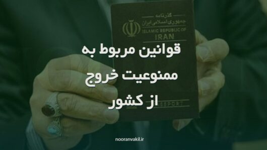 ممنوعیت خروج از کشور - ممنوع الخروج بودن - استعلام