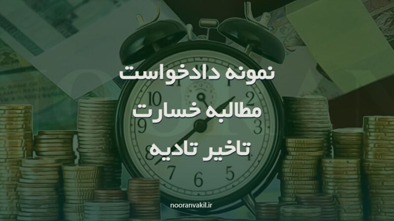 نمونه دادخواست مطالبه خسارت تاخیر تادیه موضوع رای هیات تشخیص ماده۱۵۷ قانون کار