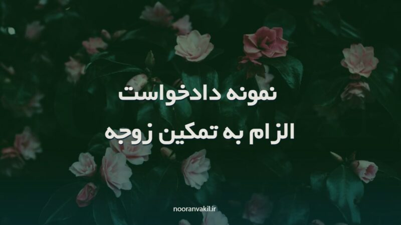 نمونه دادخواست الزام به تمکین زوجه